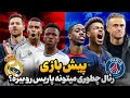 Download Lagu پیش بازی رئال مادرید - پاریسن ژرمن 😱دوئل مرگبار جنگ تاکتیک ها شروع شد