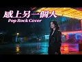 Lian Shang Ling Yi Ge Ren (戀上另一個人) - Chris Yu (游鴻明) | Female Slow Pop Rock Cover!!! 🔥✨