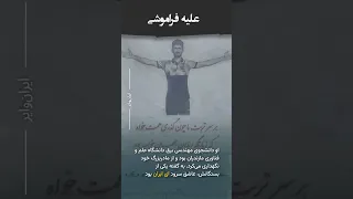 حسینعلی کیا کجوری از قربانیان جنبش زن زندگی آزادی 