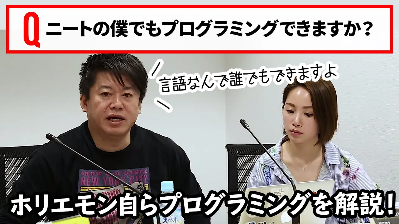 プログラミングは誰でもできる！？ホリエモンがプログラミングの基本を解説！