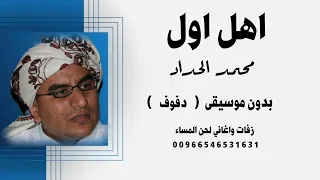 اهل اول   محمد الحداد   بدون موسيقى   دفوف   كواليتي جودة عالية دندنها