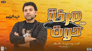 مزمار صرخة حوت   الجديد       الوح ش شريف الغمراوي   توزيع شعبي   هيكسر السماعات   لعشاق الحظ        دندنها