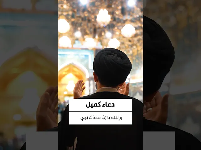⁣دعاء كميل 