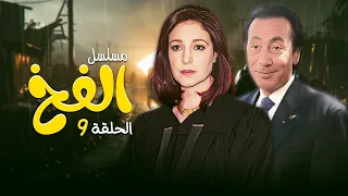 مسلسل الفخ الحلقة 09 مسلسلات الزمن الجميل HD 