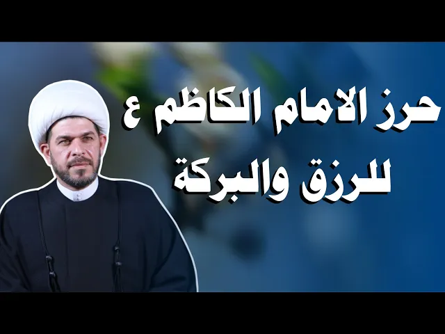 ⁣حرز الامام الكاظم (ع) للرزق والبركة.  الشيخ حيدر الجبوري. 