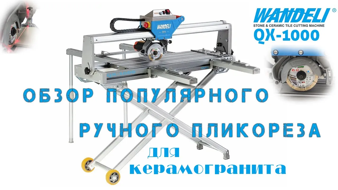 Видео: обзор плиткореза Wandeli QX1000/1200