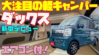Ultra-Breaking News Review of the air-conditioned lightweight camper F-BOX DAX Built by Papa