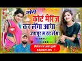 Download Lagu छोरी कोर्ट मैरिज कर लेंगा आंपा जयपुर म रह लेंगा Chhori Court Marriage Kar Lenga Singer HR Gurjar
