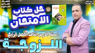 حل درس اللزوجه تانيه ثانوي كتاب الامتحان الفيزياء للصف الثاني ثانوي درس اللزوجة 2026 
