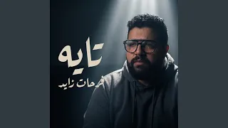 تايه دندنها