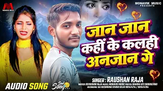 जान जान कहीं के कलही अनजान गे - #Raushan Raja #Bewafai Song 2026 - #Bhojpuri Lokgeet Gaane Naya