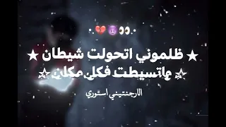 ظلموني اتحولت شطان   دندنها