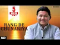 Anup Jalota | Rang De Chunariya by Anup Jalota | Anup Jalota Live In Concert | Red Ribbon Music