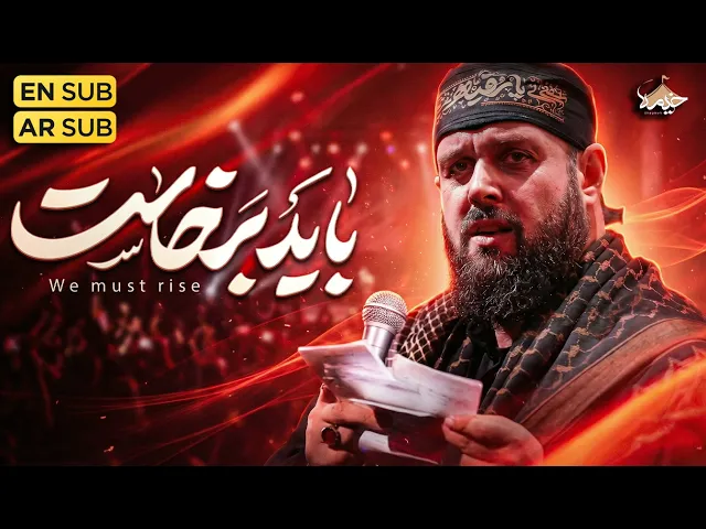 ⁣نماهنگ باید برخاست از کربلایی محسن محمدی پناه | We Must  Rise