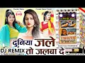 Download Lagu Duniya Jale To Jalva De - Gokul Sharma New Dj remix 2022 - Dj Praveen Meena - दुनिया जले तो जलवा दे