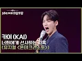 Lagu 카이 (KAI) - 너희에게 선사하는 지옥 (뮤지컬 ＜몬테크리스토＞) [더 시즌즈-10CM의 쓰담쓰담] | KBS 260213 방송