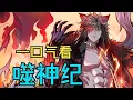 Download Lagu 【火漫】【Multi Sub】《噬神纪/God Eater》EP1-72  在路遇小混混为爱出头之后，北鸣身受重伤，在医院醒来的他，却突然发现身边出现了一只凶残且热爱装的狗妖