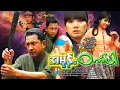 Download Lagu အမုန်းဝင်္ကပါ Ah Mone WinGaBar ခန့်စည်သူ၊ မေကဗျာ၊ ဘုန်းသျှန်၊ ခရစ္စတီးနား၊ ဇော်ဦး