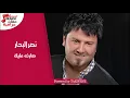 نصر البحار - صارت عليك