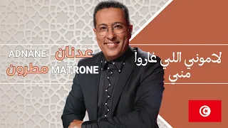                            لاموني اللي غاروا مني                     دندنها