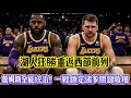 Lagu 湖人狂勝重返西部前列，詹姆斯全能統治！一戰鎖定諸多關鍵收穫！#nba #湖人 #nbahighlights #詹姆斯 #东契奇 #老鹰 #籃球 #basketball