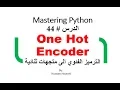 Python in Arabic OneHotEncoder