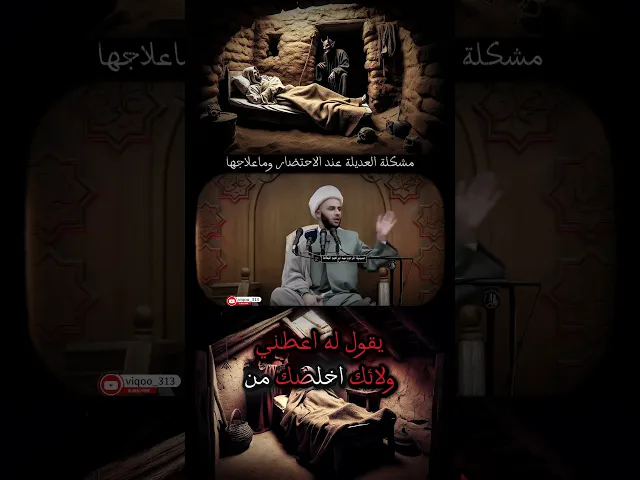 ⁣مشكلة العديلة عند الاحتضار وما علاجها؟! | #الشيعة # السنة # ايزدشناس #كربلاء #مكة #العراق #السعودية