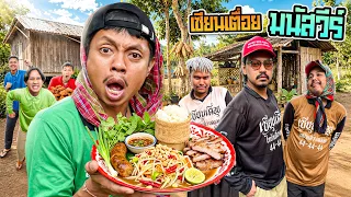 เซียนเตื่อย x มนัสวีร์ ตอน พาเพื่อนแคมป์