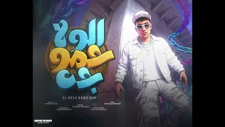 الولا حمو راح الولا حمو جه  عارف عيبها وهلاعيبهااا   حمو المرشدى        توزيع احمد النص دندنها