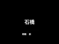 MicKiFan Cover - Gummy B - 石橋