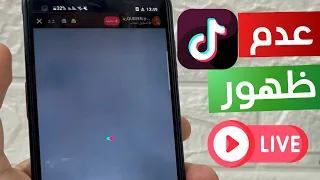 حل مشكلة عدم ظهور Live البث المباشر في تيك توك 