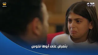 بابا جه   بتعرض على أبوها فلوس عشان بس يقضي وقت معاها أكتر    مشهد يوجع القلب   دندنها