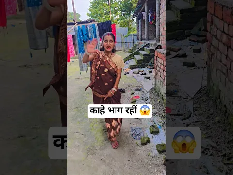 काहे भाग रही है...आरती #reels #trendingshorts #aarti #dailyvlog #lovestory #manuaarti #viralvideos