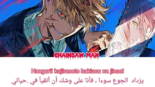 Chainsaw Man اغنيه مترجمه  Chainsaw Man اغنيه مترجمه