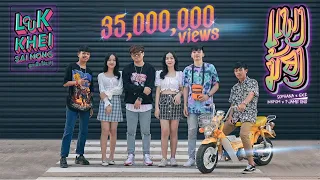 Download ແພງນ້ອງ ( แพงน้อง ) SOPHANA x GX2 x BIGPOM x T’JAME UNO [OFFICIAL MV] MP3