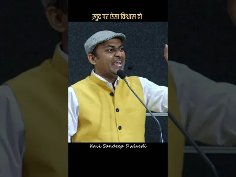 सफल होने के लिए स्वयं पर ऐसा विश्वास करिए | Kavi Sandeep Dwivedi| Inspirational Story| Mahabharat