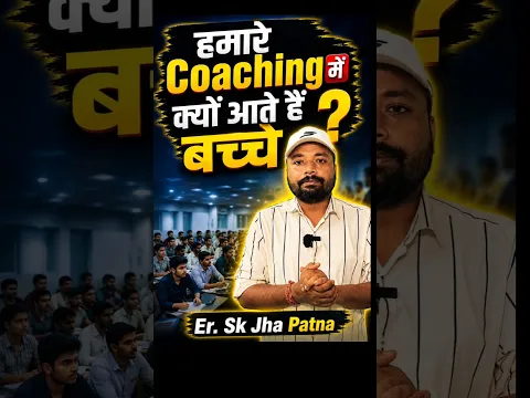 हमारे Coaching में क्यों आते हैं बच्चे ? @SK_Jha_Sir  #skjhasirpatna #teacherday #shortsfeed 4k