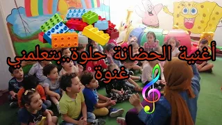 أغنية الحضانة حلوة   بتعلمني غنوة      دندنها