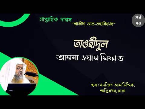 তাওহীদুল আসমা ওয়াস সিফাত "আক্বিদা আত-তহাবিয়্যাহ"(পর্ব-২৪)