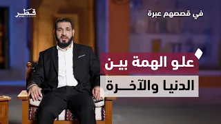 علو الهمة في الدنيا والآخرة   د  أدهم شرقاوي   في قصصهم عبرة دندنها