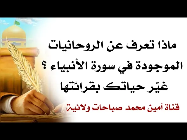 ⁣ماذا تعرف عن الروحانيات الموجودة في سورة الأنبياء ؟ اسمع العجب العجاب