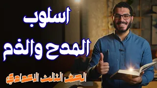 شرح درس اسلوب المدح والذم الصف الثالث الاعدادي ترم أول 2026 