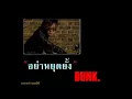 อย่าหยุดยั้ง - ดัง พันกร บุญยะจินดา