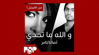 من الأفضل   و الله ما تحدي  نسخة أصالة أم ديمو تامر حسني دندنها