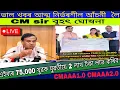 Download Lagu 😱ভাল খবৰ আহিল||2 লাখ টকা আঁচনী লৈ||যি সকলে Interview দিছে Video টো চাওঁক ||CM sir ডাঙৰ ঘোষনা