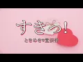 すきっ！/ときめき♡宣伝部【自作カラオケ音源】【字幕有】★リクエスト曲★