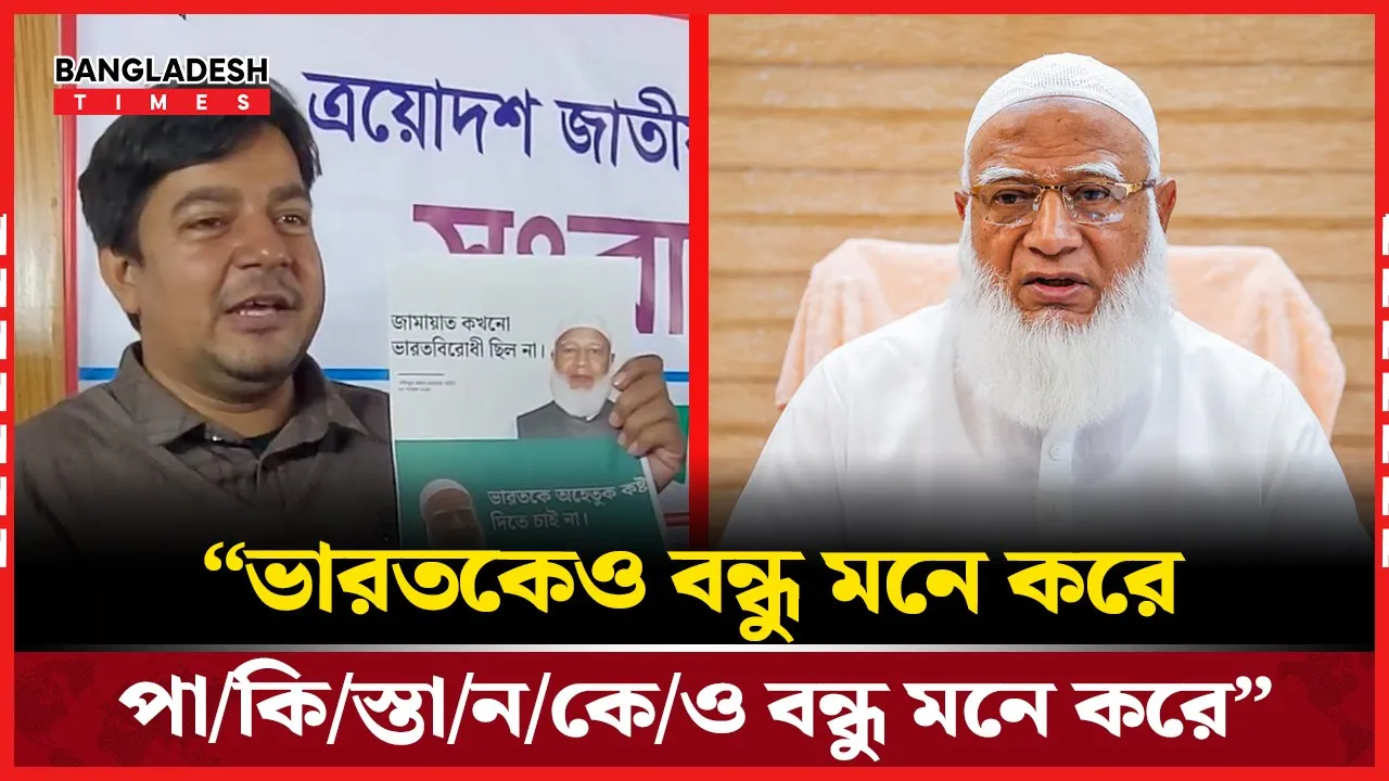 জামায়াতে ইসলামী প্রসঙ্গে তারেক রহমানের বিস্ফোরক মন্তব্য