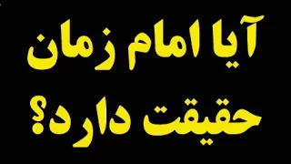 عبدالکریم سروش  قصه امام زمان و تحریفات شیعیان دندنها