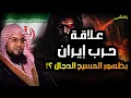 Download Lagu محمد الشنقيطي | فتنة المسيح الدجال وخروج اتباعه اليهود من إيران | نبوءات النهاية تعود !!