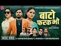 Lagu Bato Farak Bho | बाटो फरक भो - Shanti Shree Pariyar Arjun Bhusal New Nepali Lok Dohori Song 2025